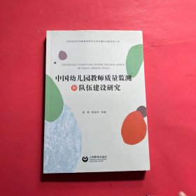 中国幼儿园教师质量监测和队伍建设研究