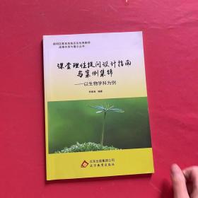 课堂理性提问设计指南与案例集锦以生物学科为例