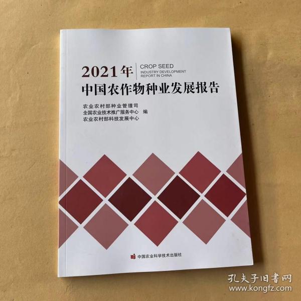 2021年中国农作物种业发展报告