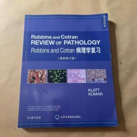 RobbinsandCotran病理学复习（第4版最新修订版英文影印版）