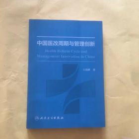 中国医改周期与管理创新 签名本