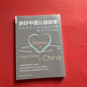 讲好中国公益故事：社会组织公益传播案例集