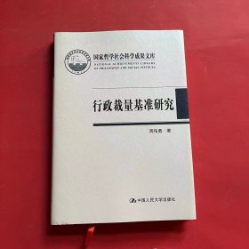 行政裁量基准研究