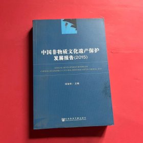 中国非物质文化遗产保护发展报告（2015）