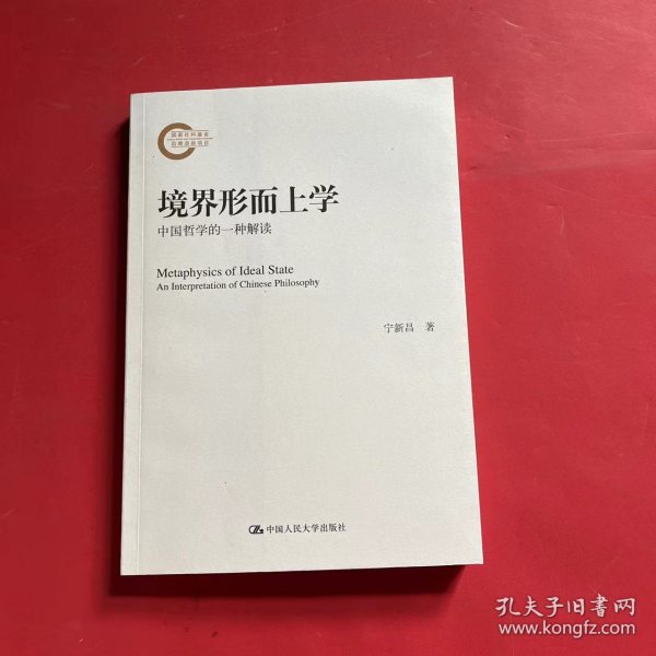 境界形而上学——中国哲学的一种解读