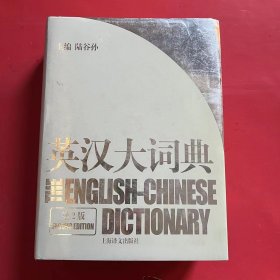 英汉大词典