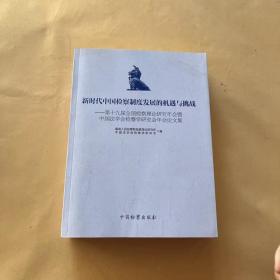 新时代中国检察制度发展的机遇与挑战：第十九届全国检察理论研究年会暨中国法学会检察学研究会年会论文集