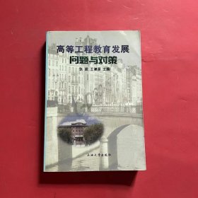 高等工程教育发展问题与对策