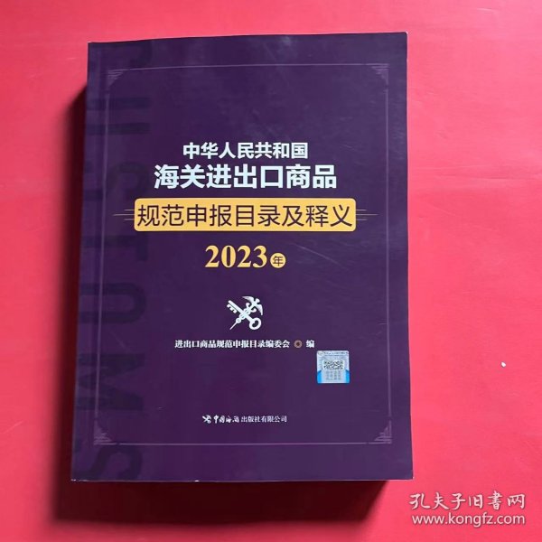 中华人民共和国海关进出口商品规范申报目录及释义（2023年）