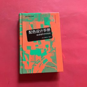 配色设计手册：品读城市中的色彩