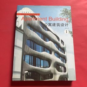 世界建筑7：公寓建筑设计1