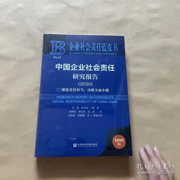 企业社会责任蓝皮书：中国企业社会责任研究报告2020