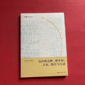 迈向碳达峰、碳中和：目标、路径与行动