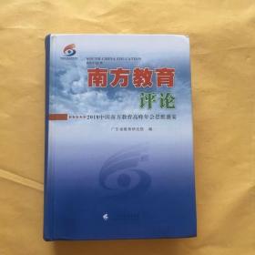 南方教育评论：2018中国南方教育高峰年会思维盛宴