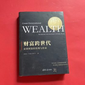 财富跨世代：家族财富的管理与传承