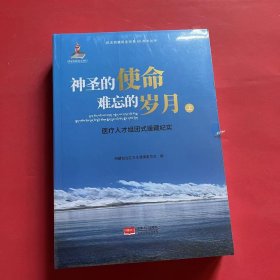 神圣的使命难忘的岁月医疗人才组团式援藏纪实（套装上下册）