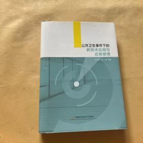 突发公共卫生事件下的新技术应用与应急管理