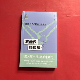 我能做销售吗（金牌销售史彦泽 崔相年 张磊 穆熙双 邵慧宁手把手教你找工作、换赛道。销售入行必备）