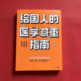 给国人的医学减重指南