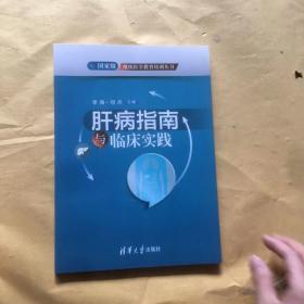 国家级继续医学教育培训丛书：肝病指南与临床实践