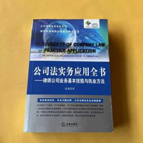 公司法实务应用全书：律师公司业务基本技能与执业方法