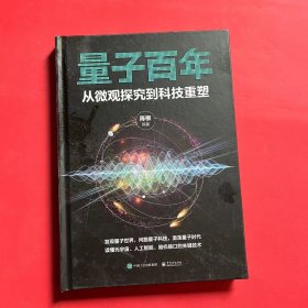 量子百年：从微观探究到科技重塑