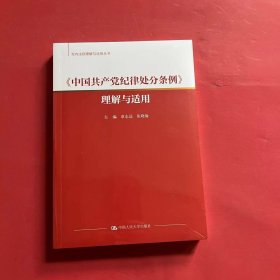 《中国共产党纪律处分条例》理解与适用（党内法规理解与适用丛书）