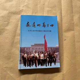 永远的高三四 — 北京汇文中学66届高三4班纪念文集