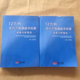 12万例宫内节育器避孕效果调查分析报告 : 全2册