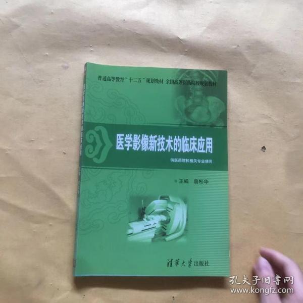 普通高等教育“十二五”规划教材·全国高等医药院校规划教材：医学影像新技术的临床应用