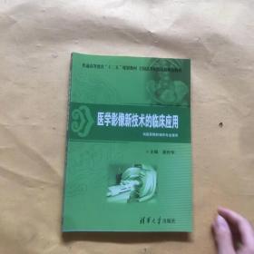 普通高等教育“十二五”规划教材·全国高等医药院校规划教材：医学影像新技术的临床应用