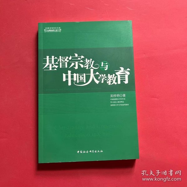 基督宗教与中国大学教育