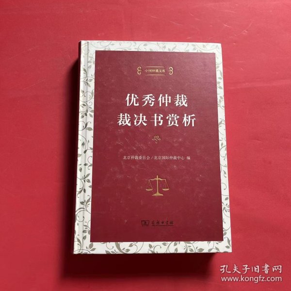 中国仲裁文库3：优秀仲裁裁决书赏析