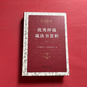 中国仲裁文库3：优秀仲裁裁决书赏析