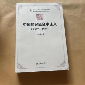 (1927-1937)中国的民族资本主义