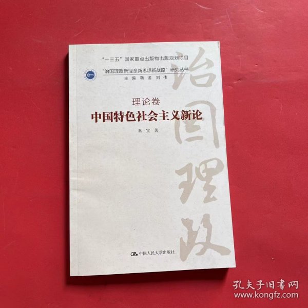 中国特色社会主义新论·理论卷/“治国理政新理念新思想新战略”研究丛书