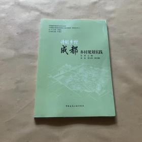 诗划乡村：成都乡村规划实践