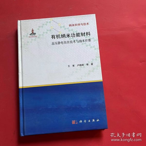 有纳米科学与技术·机纳米功能材料：高压静电纺丝技术与纳米纤维