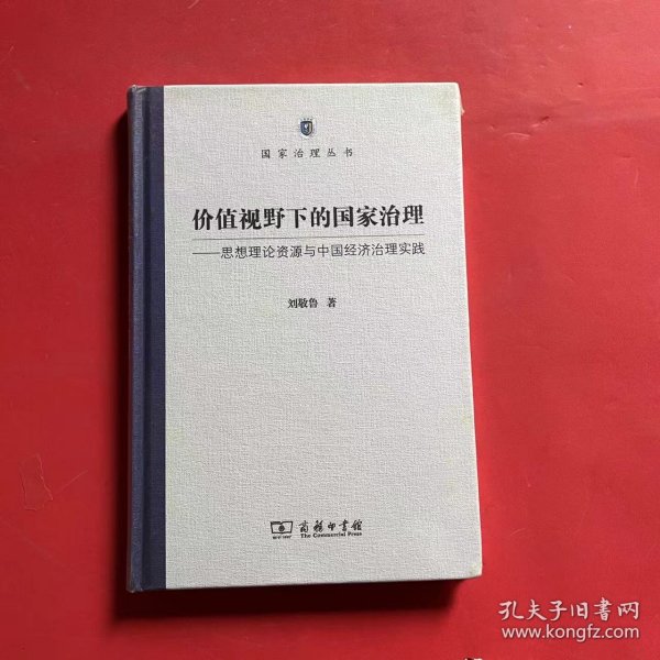 价值视野下的国家治理 思想理论资源与中国经济治理实践/国家治理丛书