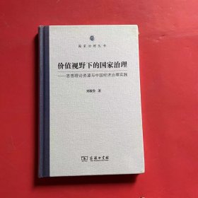 价值视野下的国家治理 思想理论资源与中国经济治理实践/国家治理丛书