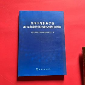 全国中等职业学校2012年度示范校建设创新范例集