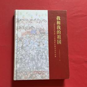 我和我的祖国：“我和我的祖国”大型摄影征集活动作品集