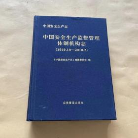 中国安全生产监督管理体制机构志1949.10-2018.3