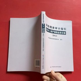 保险稽查审计指引.第6号.财产保险业务分册:2012