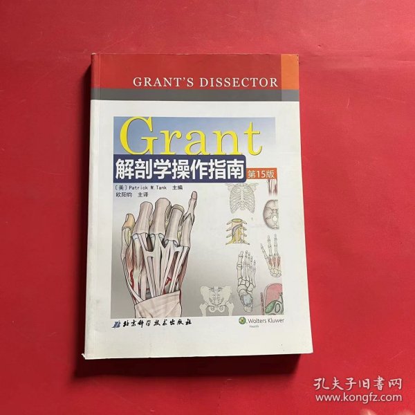 Grant解剖学操作指南（第15版）