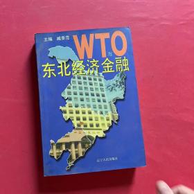 WTO与东北经济金融