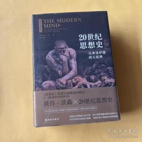 20世纪思想史：从弗洛伊德到互联网 上下册（全新未拆封）