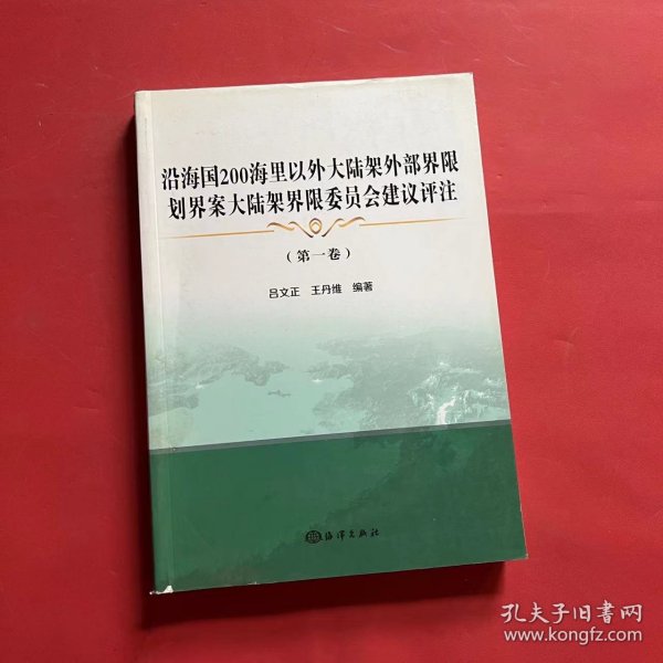 沿海国200海里以外大陆架外部界限划界案大陆架界限委员会建议评注(第1卷)