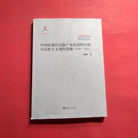中国近现代出版产业化进程中的马克思主义著作传播（1899—1945）/中国新闻学丛书
