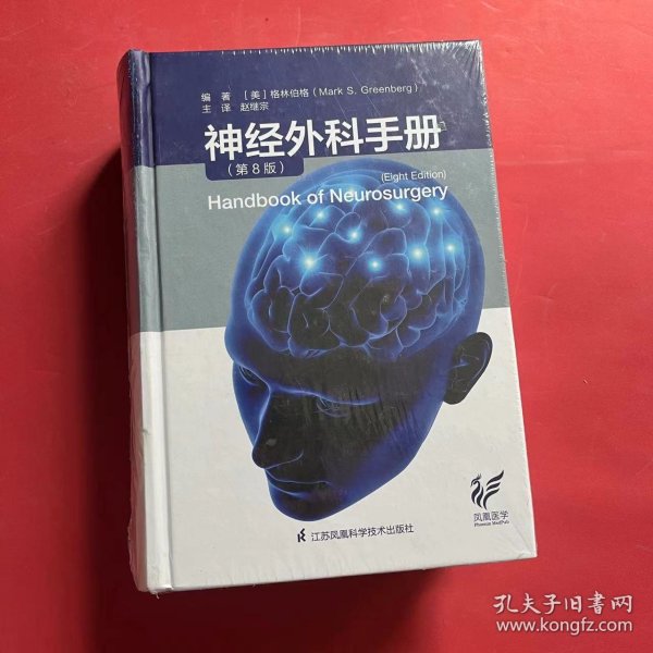 神经外科手册（第8版）